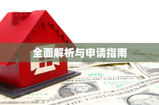凤泉全面解析与申请指南