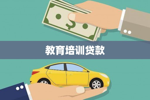 凤泉教育培训贷款