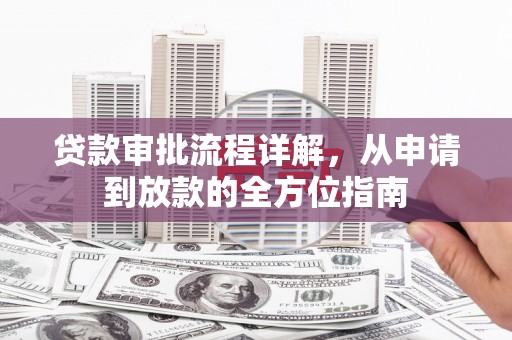 凤泉贷款审批流程详解，从申请到放款的全方位指南