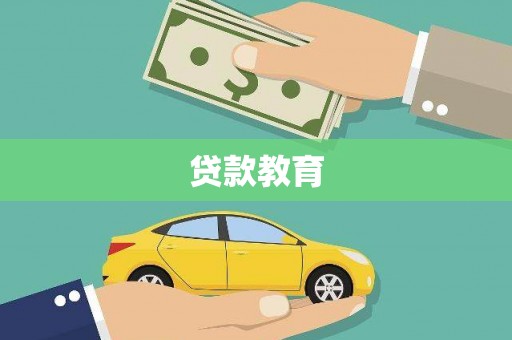 凤泉贷款教育
