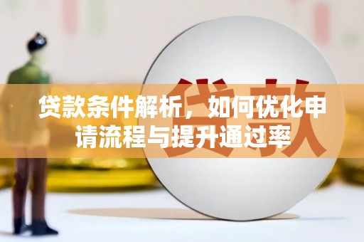 凤泉贷款条件解析，如何优化申请流程与提升通过率