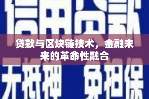 凤泉贷款与区块链技术，金融未来的革命性融合
