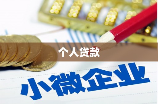 凤泉个人贷款