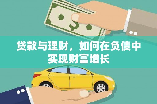 凤泉贷款与理财，如何在负债中实现财富增长