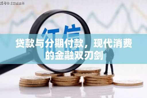 凤泉贷款与分期付款，现代消费的金融双刃剑