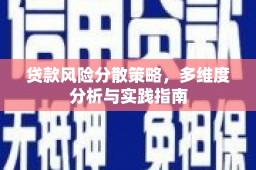 凤泉贷款风险分散策略，多维度分析与实践指南