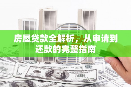 凤泉房屋贷款全解析，从申请到还款的完整指南