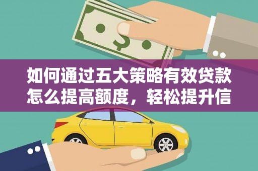 凤泉如何通过五大策略有效贷款怎么提高额度，轻松提升信用价值