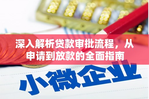 凤泉深入解析贷款审批流程，从申请到放款的全面指南