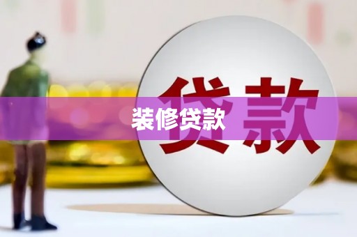 凤泉装修贷款