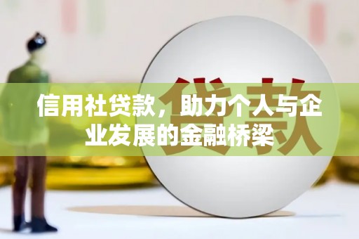 凤泉信用社贷款，助力个人与企业发展的金融桥梁
