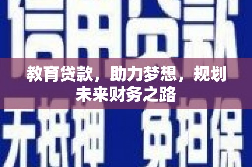 凤泉教育贷款，助力梦想，规划未来财务之路