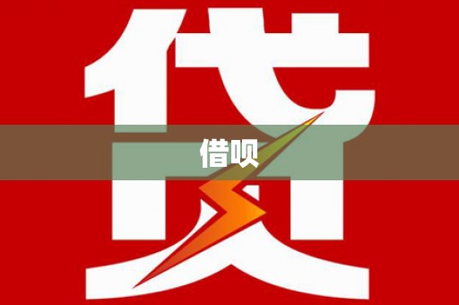 凤泉借呗