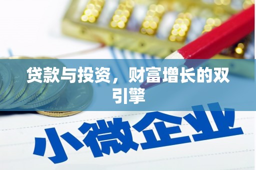 凤泉贷款与投资，财富增长的双引擎