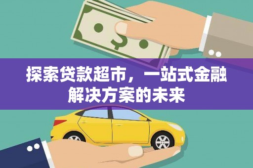 凤泉探索贷款超市，一站式金融解决方案的未来