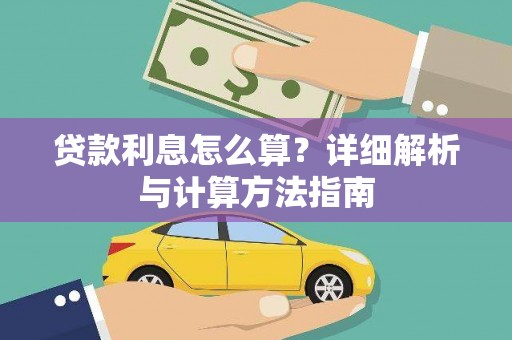 凤泉贷款利息怎么算？详细解析与计算方法指南