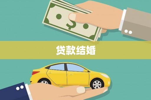 凤泉贷款结婚