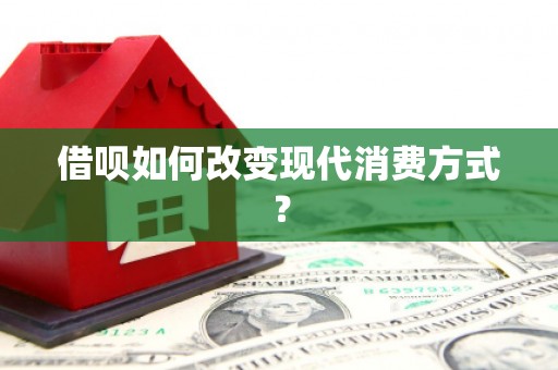凤泉借呗如何改变现代消费方式？