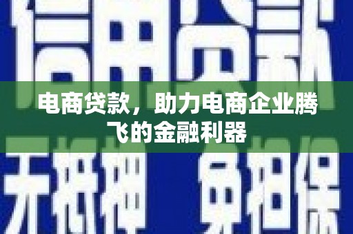 凤泉电商贷款，助力电商企业腾飞的金融利器