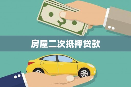 凤泉房屋二次抵押贷款