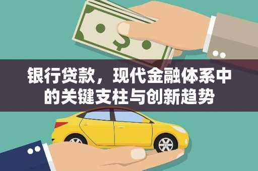 凤泉银行贷款，现代金融体系中的关键支柱与创新趋势