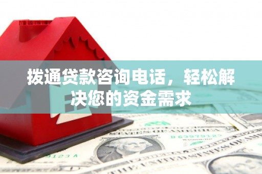 凤泉拨通贷款咨询电话，轻松解决您的资金需求