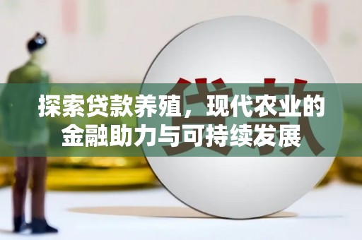 凤泉探索贷款养殖，现代农业的金融助力与可持续发展