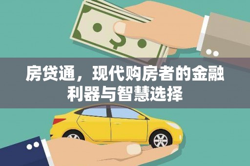 凤泉房贷通，现代购房者的金融利器与智慧选择