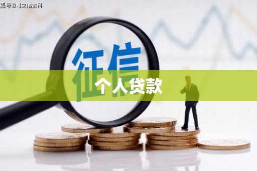凤泉个人贷款