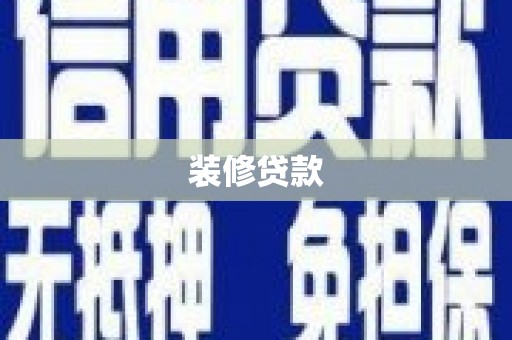 凤泉装修贷款