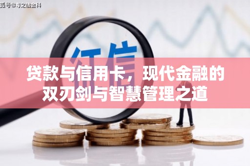 凤泉贷款与信用卡，现代金融的双刃剑与智慧管理之道