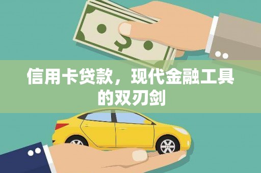 凤泉信用卡贷款，现代金融工具的双刃剑