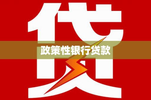 凤泉政策性银行贷款
