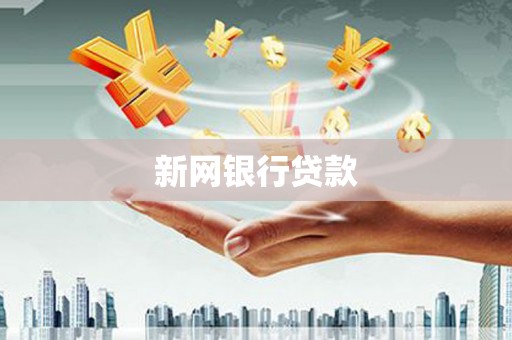 凤泉新网银行贷款