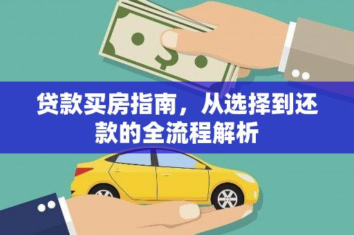 凤泉贷款买房指南，从选择到还款的全流程解析