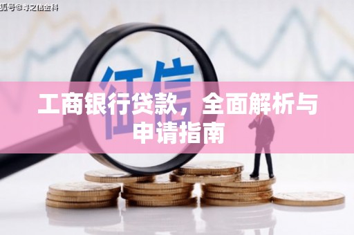 凤泉工商银行贷款，全面解析与申请指南