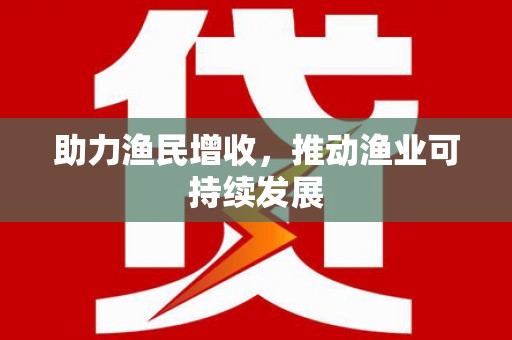 凤泉助力渔民增收，推动渔业可持续发展