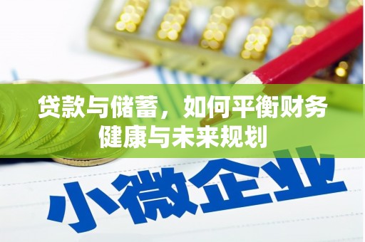 凤泉贷款与储蓄，如何平衡财务健康与未来规划