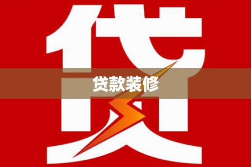 凤泉贷款装修