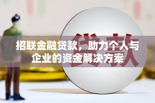凤泉招联金融贷款，助力个人与企业的资金解决方案