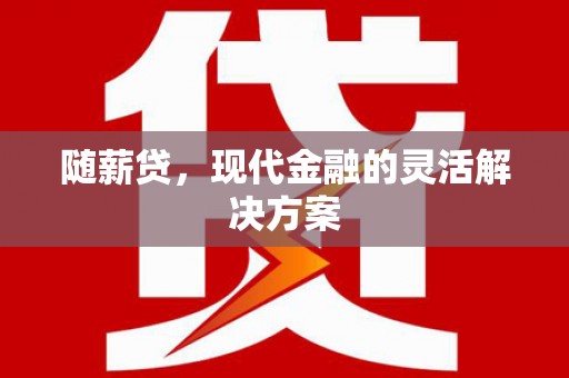 凤泉随薪贷，现代金融的灵活解决方案