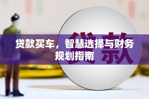 凤泉贷款买车，智慧选择与财务规划指南