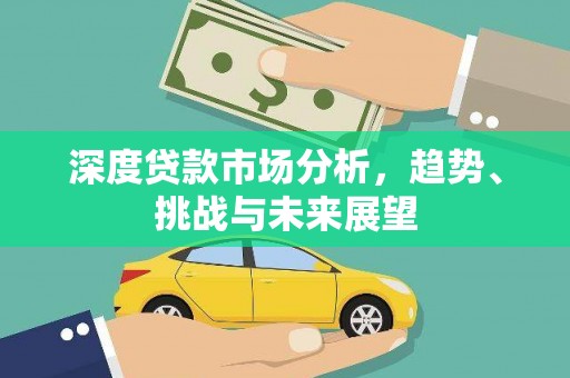 凤泉深度贷款市场分析，趋势、挑战与未来展望