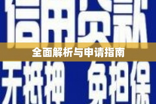凤泉全面解析与申请指南