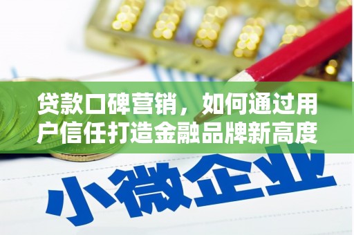 凤泉贷款口碑营销，如何通过用户信任打造金融品牌新高度