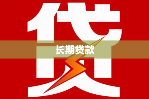 凤泉长期贷款
