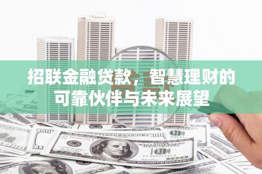 凤泉招联金融贷款，智慧理财的可靠伙伴与未来展望