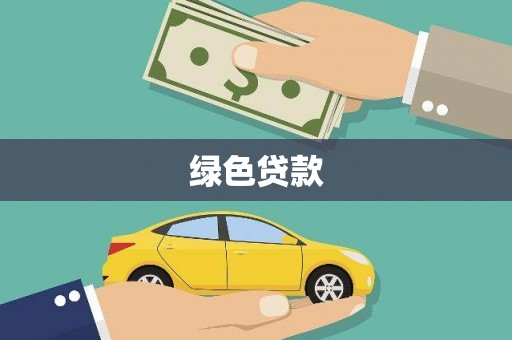 凤泉绿色贷款