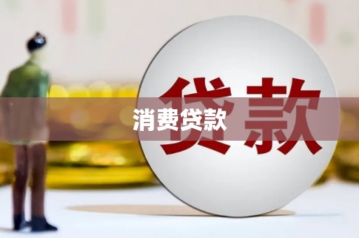 凤泉消费贷款