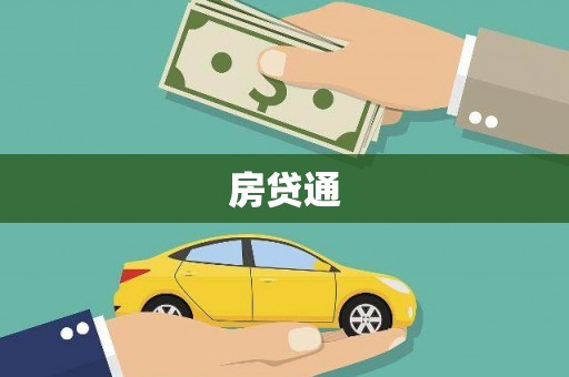 凤泉房贷通